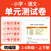 试卷测试卷习题试卷电子版 2025新人教部编版 小学语文一二三四五六年级上下册单元