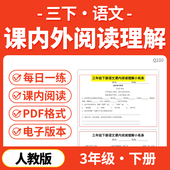 2025人教版 语文三年级下册课内阅读理解小纸条课外阅读每日一练电子版 资料