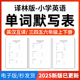 2025年译林版 小学英语单词短语词汇句子记背默写表英汉互译默写练习必背汇总表三四五六年级上下册电子版 资料