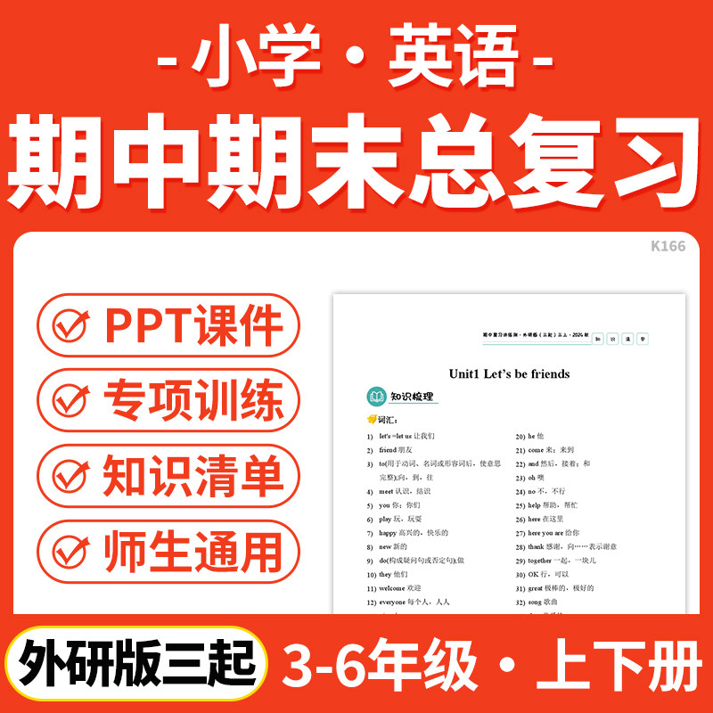 2025外研版三起小学英语期中期末总复习PPT课件讲义知识清单专项练习模拟试卷训练三四五六年级上下册学期电子版资料,书籍/杂志/报纸,其他考试,淘宝优惠券,粉丝福利购,淘宝优惠卷