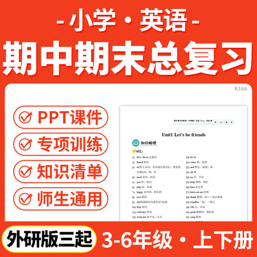2026外研版三起小学英语期中期末总复习PPT课件讲义知识清单专项练习模拟试卷训练三四五六年级上下册学期电子版资料