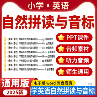 2025全國通用版 資料 小學英語學英語自然拼讀與音標PPT課件MP3音頻電子版