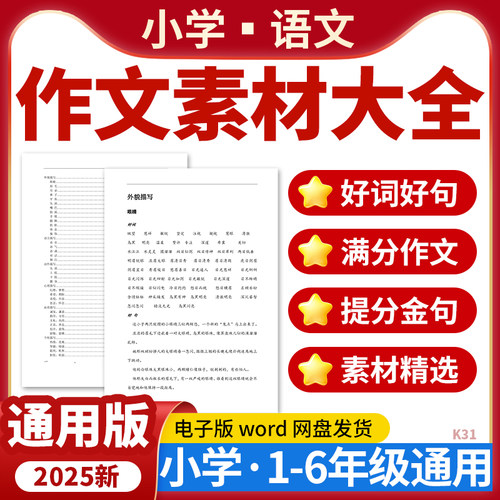 2025新版小学语文作文素材大全一年级二三年级四五六年级通用好词好句满分作文金句素材精选电子版资料