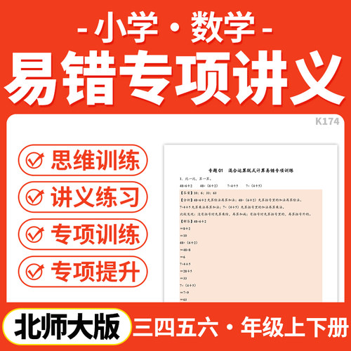 2026年北师大版小学数学易错题专项讲义练习思维训练三四五六年级上下册电子版资料