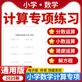 2025全国通用版小学数学计算题型汇总专项练习分数运算小数运算四则混合运算简便运算解方程电子版资料