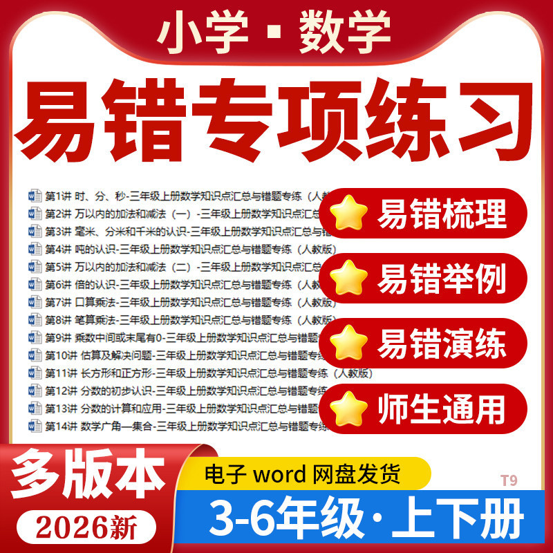 2026小学数学易错题专项讲义小马虎错题本电子版三四五六年级上下册易错梳理练习题训练人教版北师大版苏教版