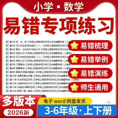 2026小学数学易错题专项讲义小马虎错题本电子版三四五六年级上下册易错梳理练习题训练人教版北师大版苏教版