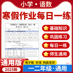 2025全国通用版小学语文数学寒假作业每日一练基础巩固练习一二年级电子版资料