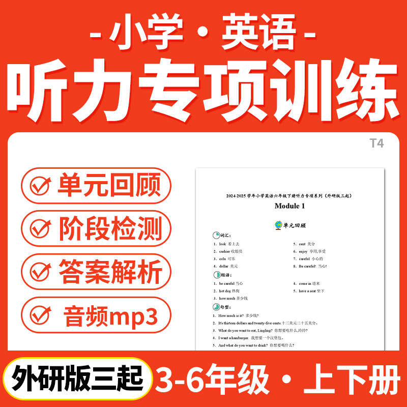 2026外研版三起小学英语单元听力专项训练含MP3音频单词短语句子题型训练三四五六年级上下册电子版资料