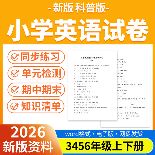 2026新版科普版小学英语试题试卷电子版同步练习题单元检测期中期末试卷知识点总结三四五六年级上下册电子版资料