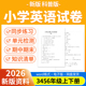 检测期中期末试卷知识点总结三四五六年级上下册电子版 2026新版 同步练习题单元 小学英语试题试卷电子版 资料 科普版