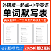 2025年外研版 一起点小学英语单词短语词汇句子记背默写表英汉互译默写练习必背汇总表一二三四五六年级上下册电子版 资料