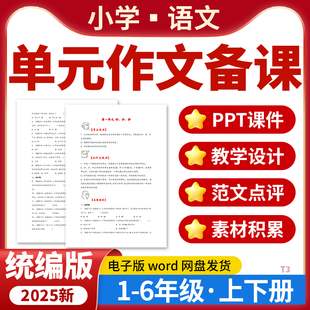 2025小学语文同步单元作文写作备课PPT课件教学设计写作模板技巧范文素材积累一二三四五六年级上下册统编版电子版资料