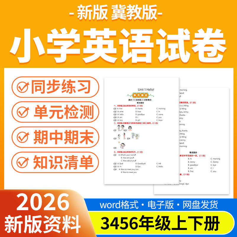 2026新版冀教版小学英语试题试卷电子版同步练习题单元检测期中期末试卷知识点总结三四五六年级上下册电子版资料