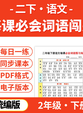 2025新版小学语文二年级下册同步课本会写会认字一二类生字组词预习闯关表电子版