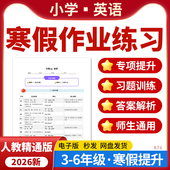 2026人教精通版 小学英语寒假作业基础巩固专项提升训练练习题三四五六年级电子版 资料