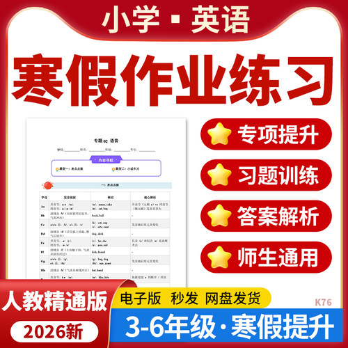 2026人教精通版小学英语寒假作业基础巩固专项提升训练练习题三四五六年级电子版资料