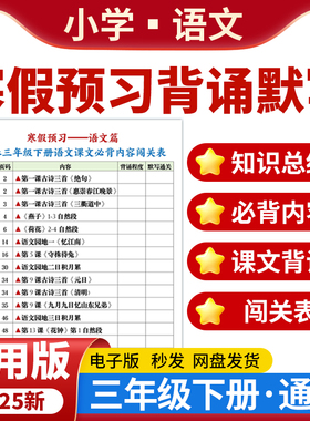 2025全国通用版小学语文寒假预习背诵闯关表知识总结默写三年级下册电子版资料