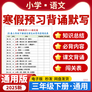2025全国通用版小学语文寒假预习背诵闯关表知识总结默写三年级下册电子版资料