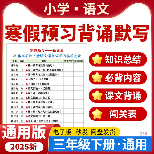 2026全国通用版小学语文寒假预习背诵闯关表知识总结默写三年级下册电子版资料