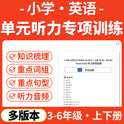 2026小学英语单元听力专项训练听力MP3音频三四五六年级上下册北京版人教PEP版外研版译林版三起点电子版资料