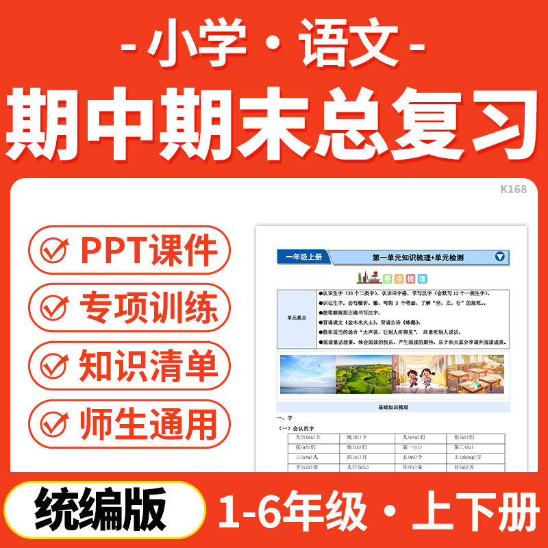 2026统编版小学语文期中期末总复习PPT课件讲义知识清单专项练习模拟试卷训练一二三四五六年级上下册学期电子版资料