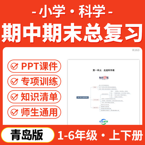 2026青岛版小学科学期中期末总复习PPT课件讲义知识清单专项练习模拟试卷训练一二三四五六年级上下册学期电子版资料