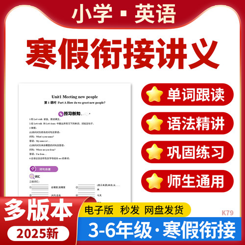 2025多版本小学英语寒假衔接讲义知识总结练习题预习三四五六年级电子版资料