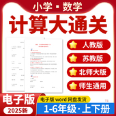 2025小学数学计算题大通关专项练习题一二三四五六年级上下册电子版 北师大版 资料数学计算题训练习人教版 苏教版