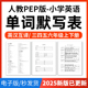 2025年人教PEP版 小学英语单词短语词汇句子记背默写表英汉互译默写练习必背汇总表三四五六年级上下册电子版 资料
