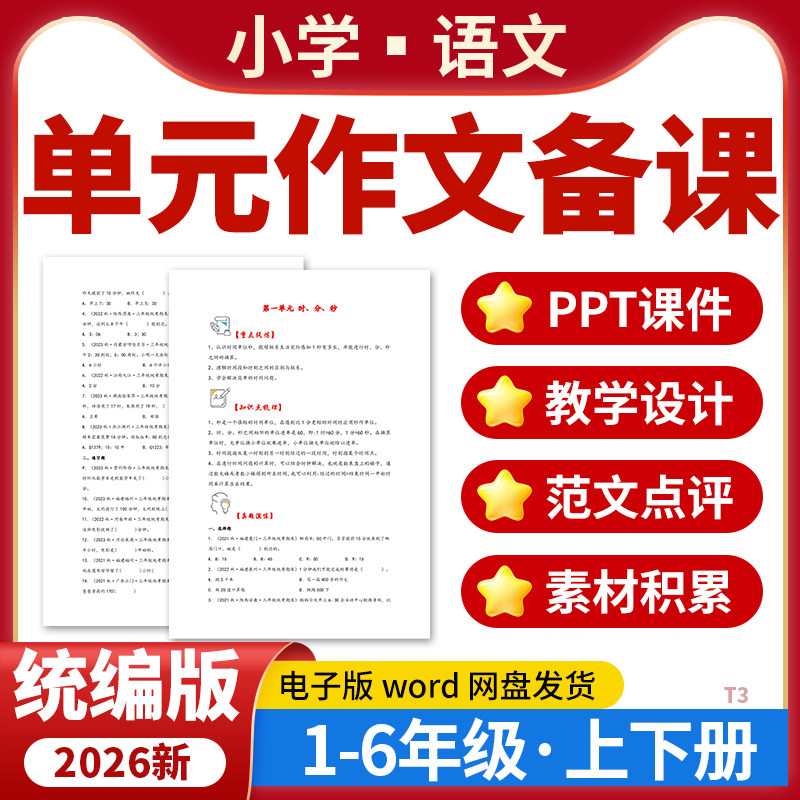 2026小学语文同步单元作文写作备课PPT课件教学设计写作模板技巧范文素材积累一二三四五六年级上下册统编版电子版资料