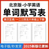 2025年北京版 小学英语单词短语词汇句子记背默写表英汉互译默写练习必背汇总表一二三四五六年级上下册电子版 资料