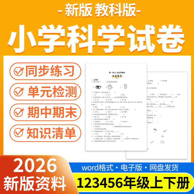 2026秋新版教科版小学科学试题试卷电子版同步练习题单元检测同步练习期中期末试卷知识点总结一二三四五年级上下册电子版资料