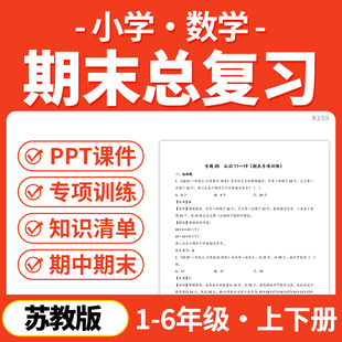 2026苏教版小学数学期末总复习ppt课件讲义电子版资料一二三四五六年级上下册知识梳理清单期中期末专项训练习试卷