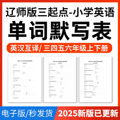 2025年辽师版三起点小学英语单词短语词汇句子记背默写表英汉互译默写练习必背汇总表三四五六年级上下册电子版资料