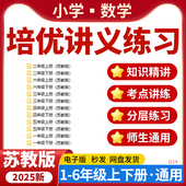 培优讲义练习一二三四五六年级上下册电子版 2025苏教版 小学数学单元 资料