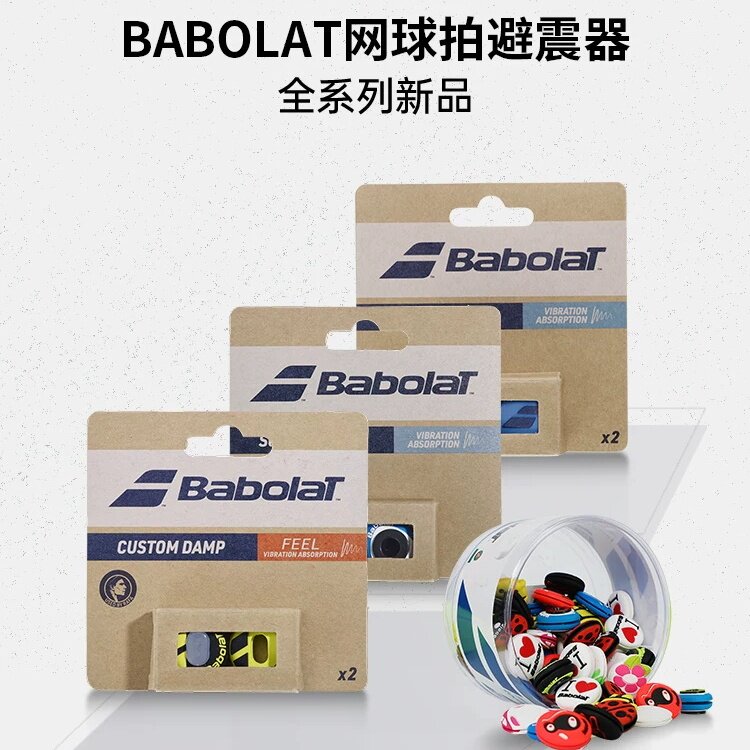 Babolat百保力避震器减震避震器