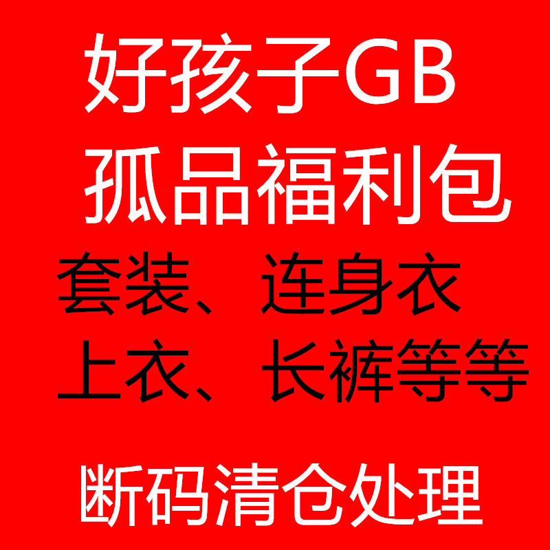 好孩子孤品断码清仓套装帽子长裤连身衣上衣男童女童清仓处理