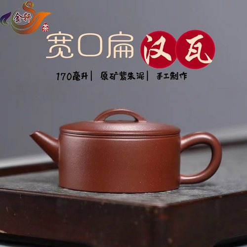 原矿紫砂扁形宽大口汉瓦紫砂壶