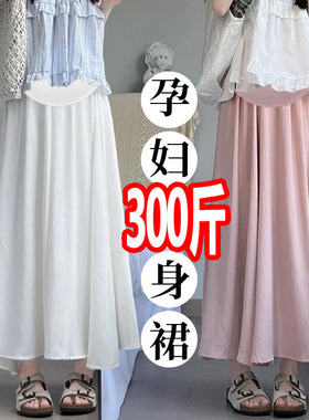 大码孕妇半身裙夏季薄款中长款冰丝A字托腹伞裙显瘦仙女裙200斤潮
