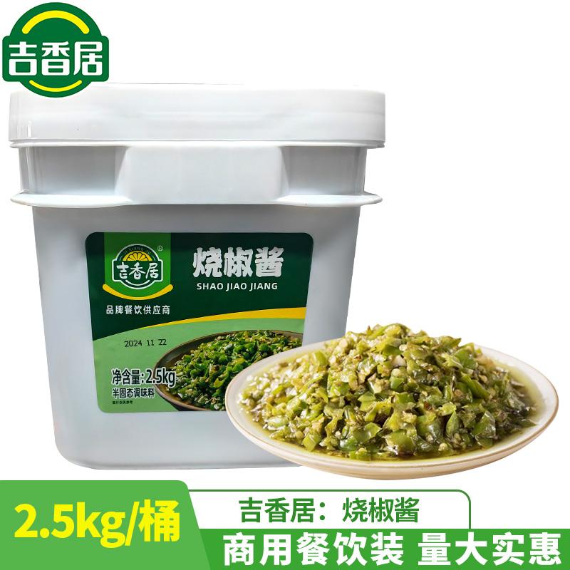 吉香居燒椒醬2.5kg/桶商用炭燒味青椒醬香辣拌飯拌面辣椒醬剁椒醬