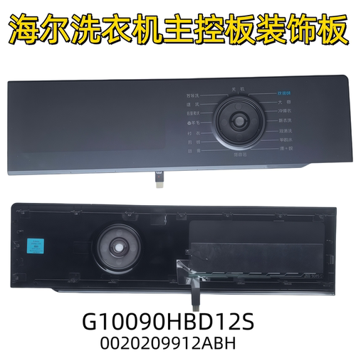 适用海尔洗衣机XQG100-BLD7NP主控板装饰板0020210576AME全新正品