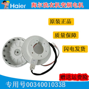 适用于海尔波轮洗衣机电机变频电机0034001033B EB80BM2TH 全新