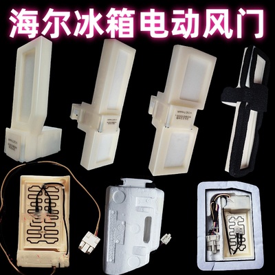 海尔冰箱电动风门全新原装正品