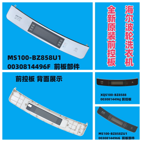 波轮洗衣机面板海尔控制板操控