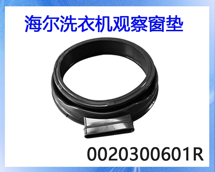 橡胶圈洗衣机海尔全新正品密封圈