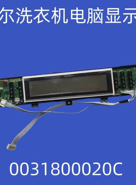 适用海尔洗衣机电脑显示板 0031800020C XQS60/70-ZY1128原装正品