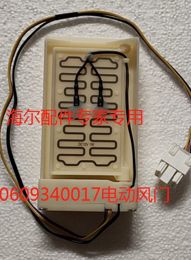 适用海尔冰箱BCD-622WDCAU1/BCD-539WE电动风门00609340017 全新