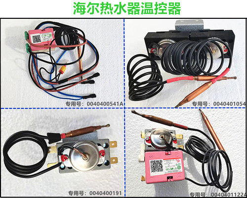 海尔热水器温控器全新原装正品
