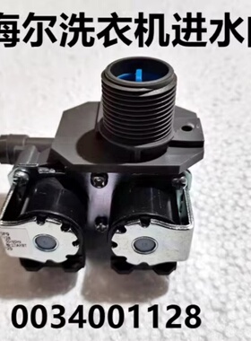 适用海尔洗衣机进水阀/双头电磁阀/进水开关 0034001128 全新正品